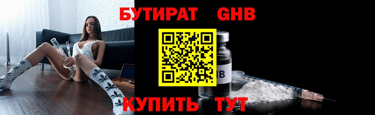 Бутират Butirat Ейск